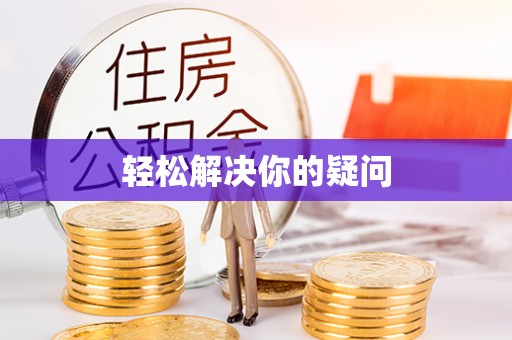 美浓轻松解决你的疑问