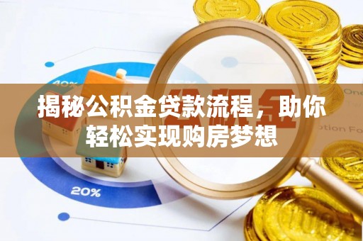 美浓揭秘公积金贷款流程，助你轻松实现购房梦想