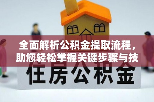 美浓全面解析公积金提取流程，助您轻松掌握关键步骤与技巧