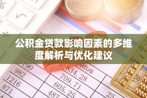 美浓公积金贷款影响因素的多维度解析与优化建议