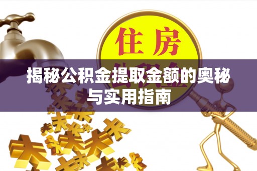 美浓揭秘公积金提取金额的奥秘与实用指南