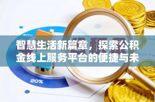 美浓智慧生活新篇章，探索公积金线上服务平台的便捷与未来