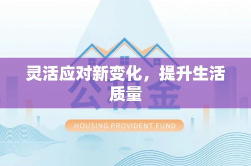 美浓灵活应对新变化，提升生活质量