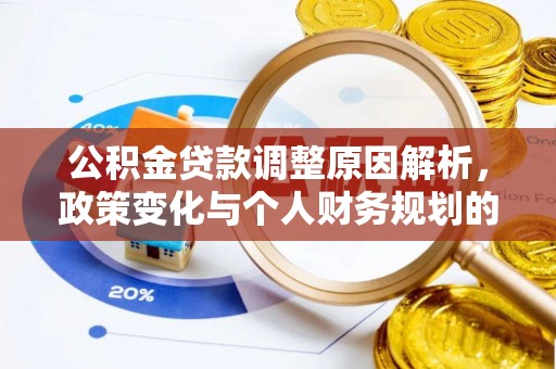 美浓公积金贷款调整原因解析，政策变化与个人财务规划的影响