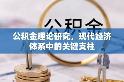 美浓公积金理论研究，现代经济体系中的关键支柱