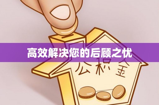 美浓高效解决您的后顾之忧