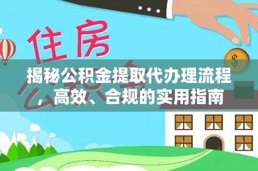 美浓揭秘公积金提取代办理流程，高效、合规的实用指南