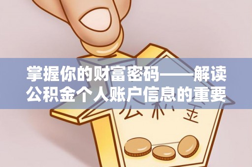 美浓掌握你的财富密码——解读公积金个人账户信息的重要性