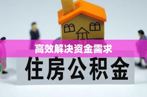美浓高效解决资金需求