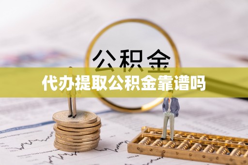 美浓代办提取公积金靠谱吗
