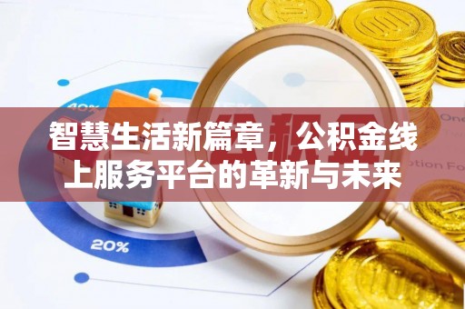 美浓智慧生活新篇章，公积金线上服务平台的革新与未来
