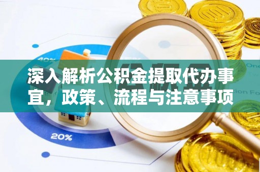 美浓深入解析公积金提取代办事宜，政策、流程与注意事项全攻略