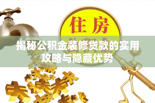 美浓揭秘公积金装修贷款的实用攻略与隐藏优势