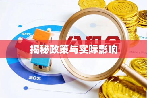 美浓揭秘政策与实际影响