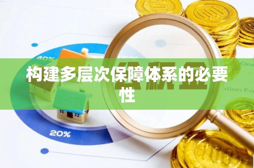 美浓构建多层次保障体系的必要性