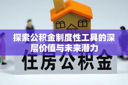 美浓探索公积金制度性工具的深层价值与未来潜力