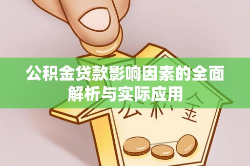 美浓公积金贷款影响因素的全面解析与实际应用