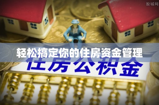 美浓轻松搞定你的住房资金管理