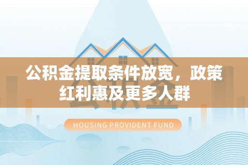 美浓公积金提取条件放宽，政策红利惠及更多人群