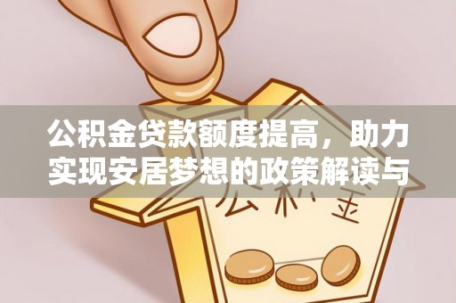 美浓公积金贷款额度提高，助力实现安居梦想的政策解读与未来展望