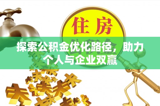 美浓探索公积金优化路径，助力个人与企业双赢