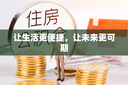 美浓让生活更便捷，让未来更可期