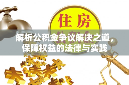 美浓解析公积金争议解决之道，保障权益的法律与实践