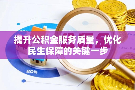 美浓提升公积金服务质量，优化民生保障的关键一步