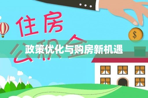 美浓政策优化与购房新机遇