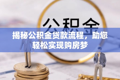 美浓揭秘公积金贷款流程，助您轻松实现购房梦