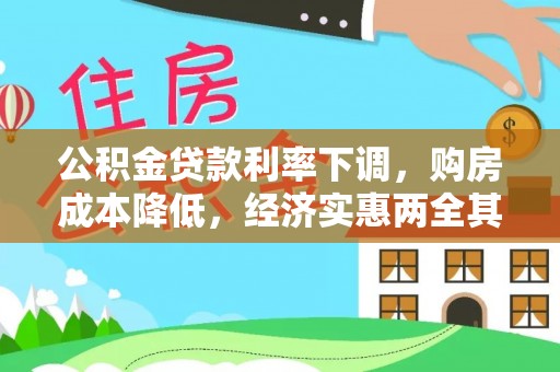 美浓公积金贷款利率下调，购房成本降低，经济实惠两全其美