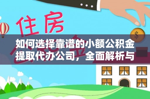 美浓如何选择靠谱的小额公积金提取代办公司，全面解析与实用指南