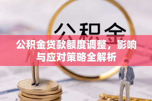 美浓公积金贷款额度调整，影响与应对策略全解析