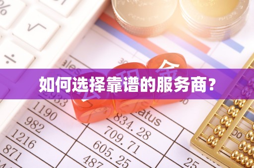 美浓如何选择靠谱的服务商？
