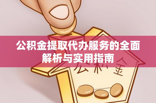 美浓公积金提取代办服务的全面解析与实用指南