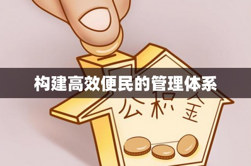 美浓构建高效便民的管理体系