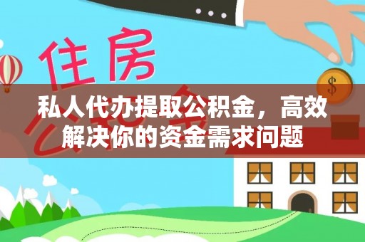 美浓私人代办提取公积金，高效解决你的资金需求问题