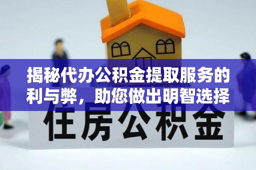 美浓揭秘代办公积金提取服务的利与弊，助您做出明智选择