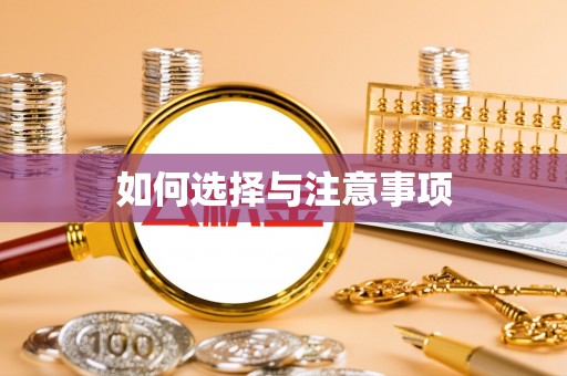 美浓如何选择与注意事项