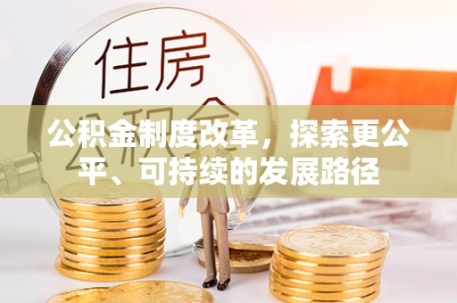 美浓公积金制度改革，探索更公平、可持续的发展路径