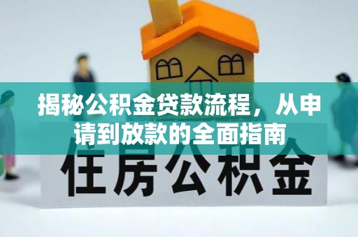 美浓揭秘公积金贷款流程，从申请到放款的全面指南