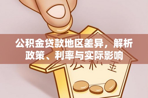 美浓公积金贷款地区差异，解析政策、利率与实际影响