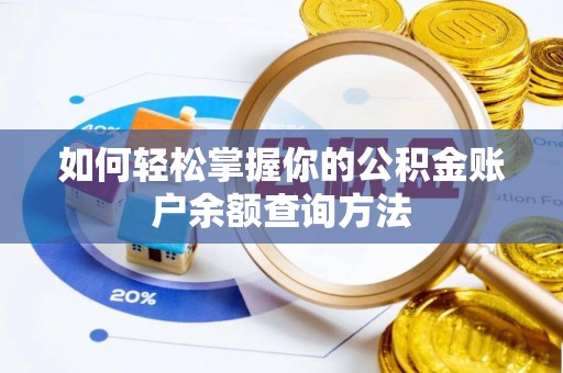 美浓如何轻松掌握你的公积金账户余额查询方法