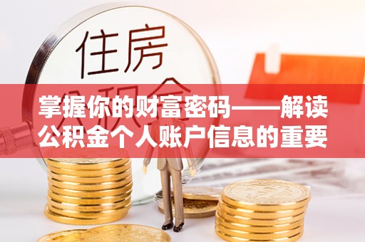 美浓掌握你的财富密码——解读公积金个人账户信息的重要性