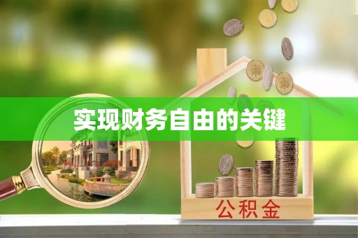 美浓实现财务自由的关键