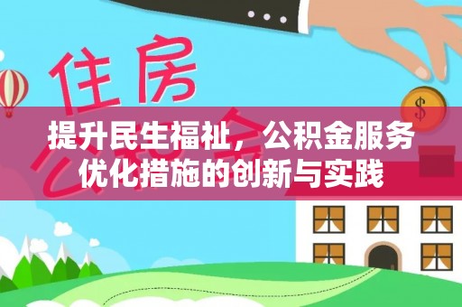 美浓提升民生福祉，公积金服务优化措施的创新与实践