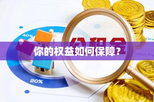 美浓你的权益如何保障？