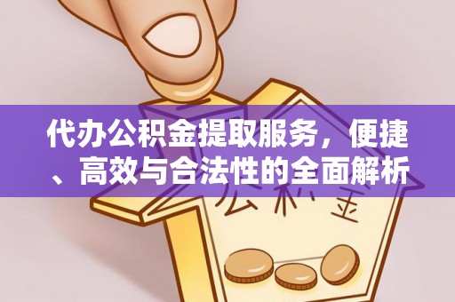 美浓代办公积金提取服务，便捷、高效与合法性的全面解析