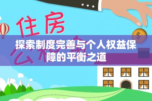 美浓探索制度完善与个人权益保障的平衡之道