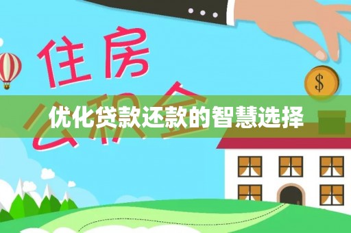 美浓优化贷款还款的智慧选择